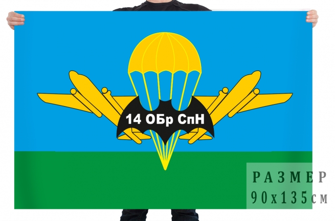 Флаг 14 Гв. ОБрСпН 