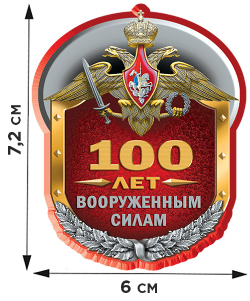 Переводная картинка к 100 летию Вооруженных Сил 