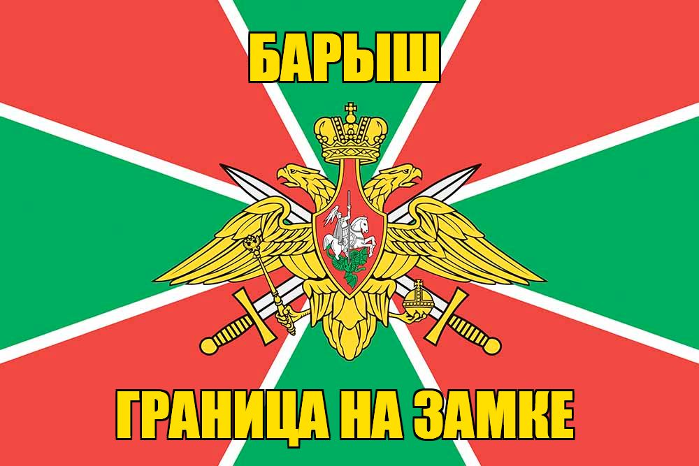Флаг Погранвойск Барыш