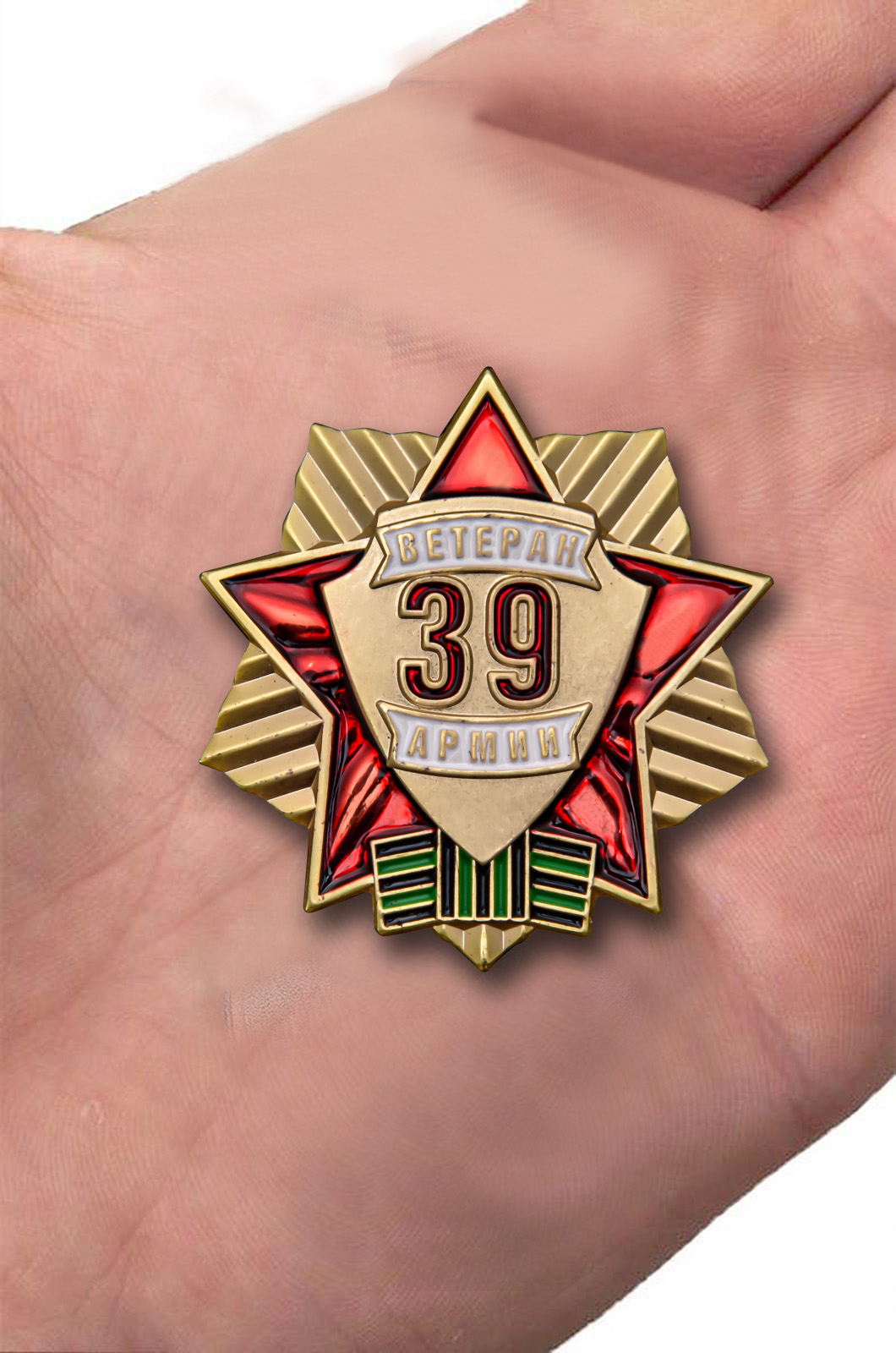 Памятный знак "Ветеран 39 Армии" 