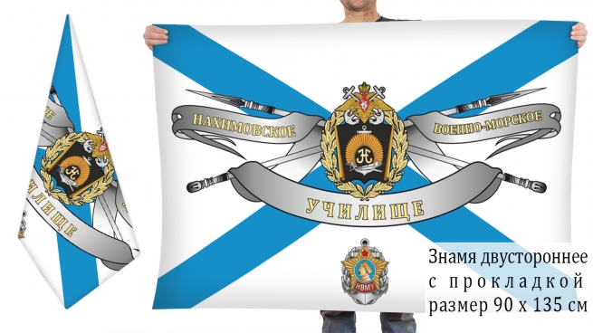 Двусторонний флаг Нахимовского ВМУ 