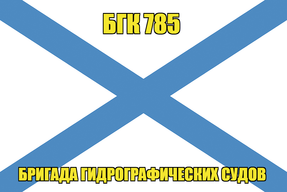 Андреевский флаг БГК 785