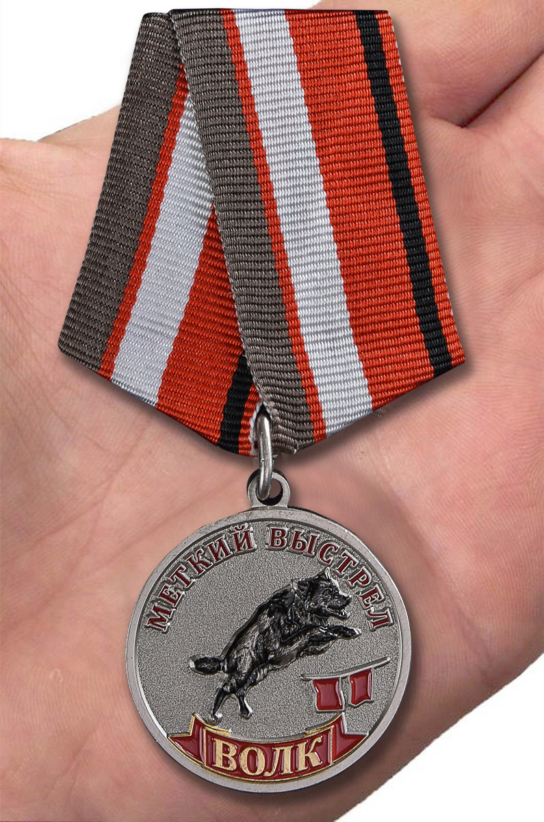 Медаль "Меткий выстрел Волк" 