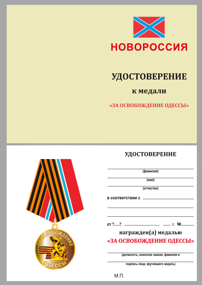 Медаль Новороссии "За освобождение Одессы" 