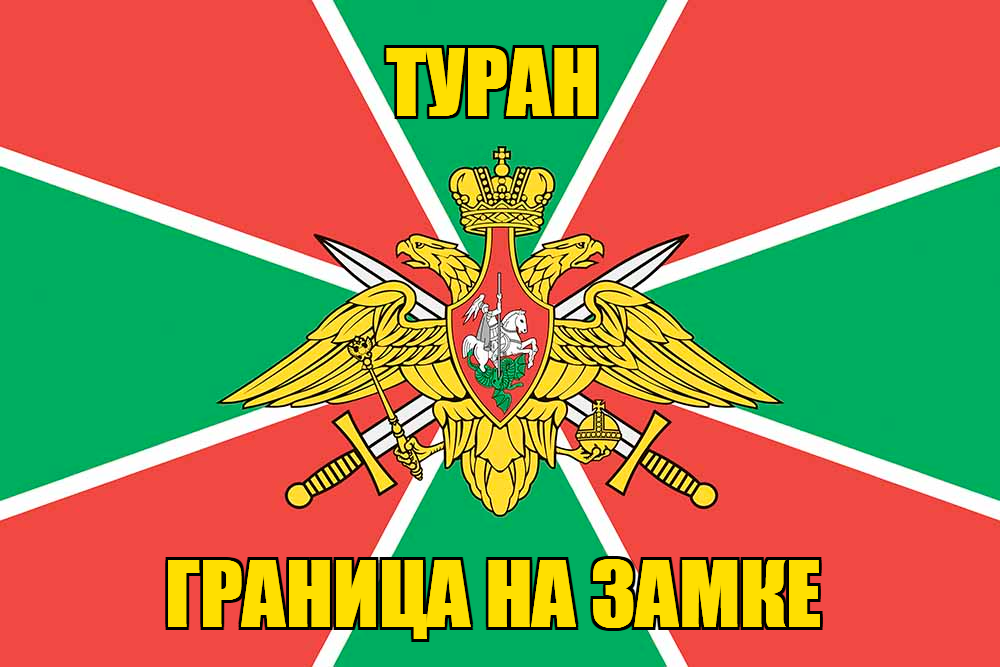 Пограничный Флаг Фото