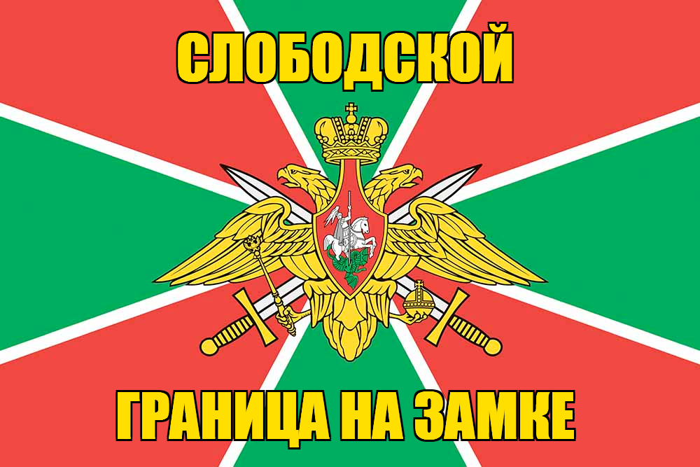 Флаг Погранвойск Слободской