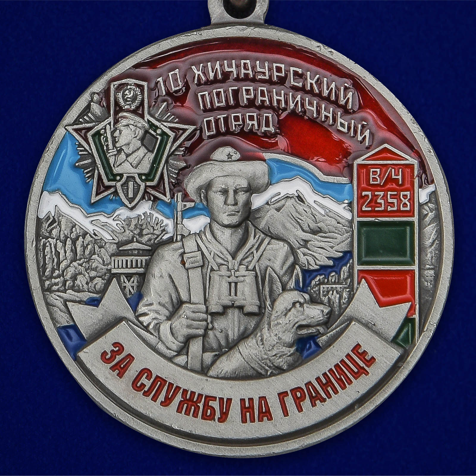 Медаль "За службу в Хичаурском пограничном отряде" 
