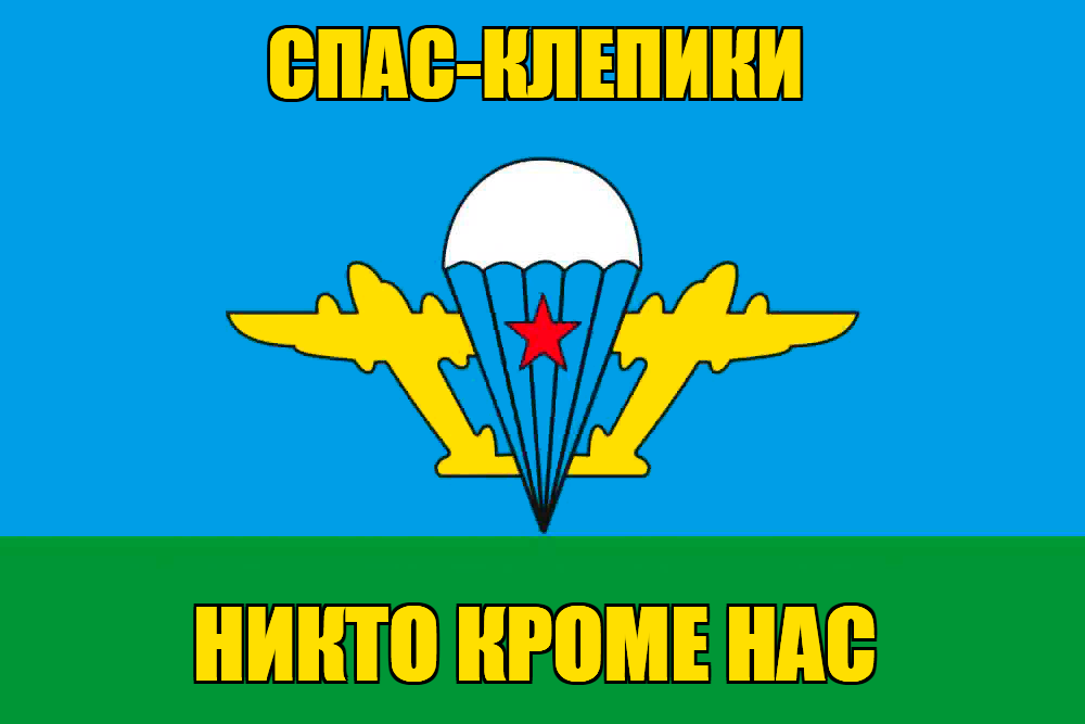 Флаг ВДВ Спас-Клепики