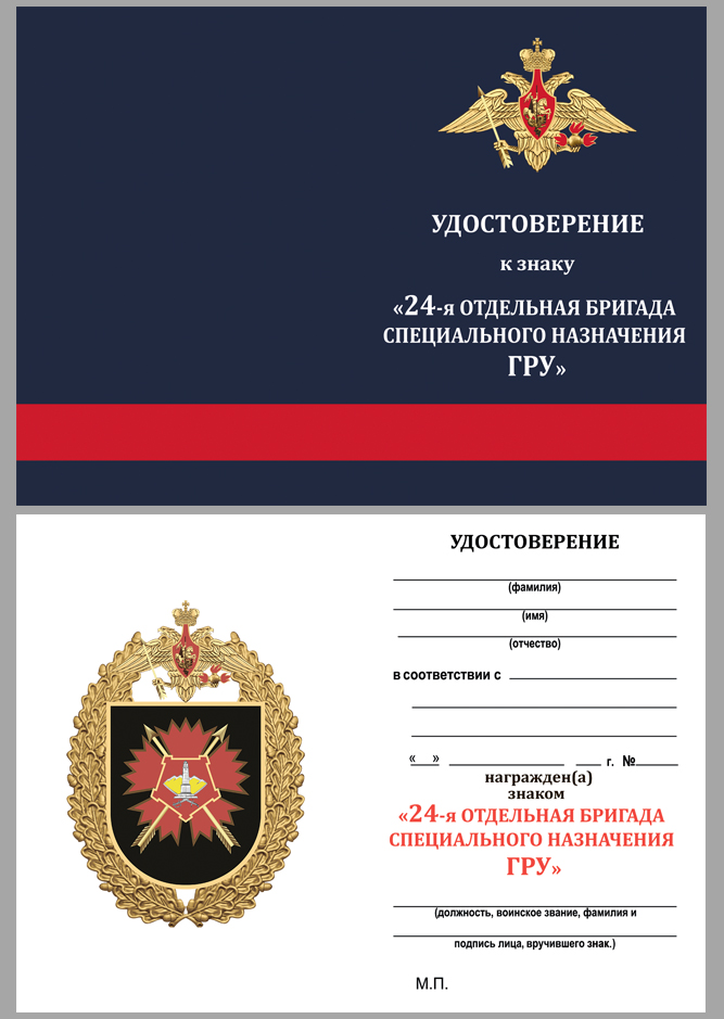 Знак "24-я отдельная бригада специального назначения ГРУ" в наградном футляре 
