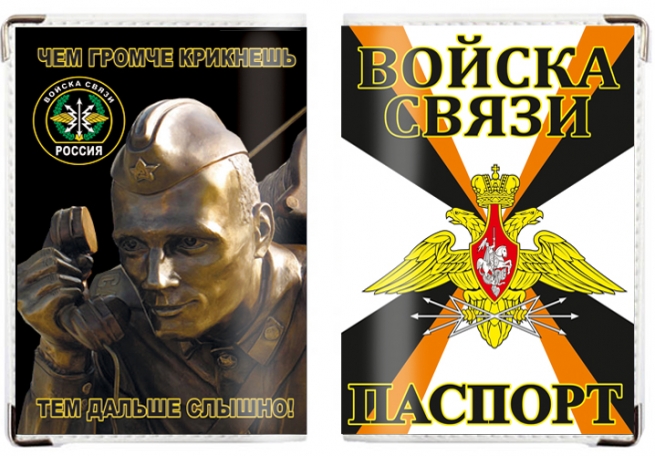 Обложка на паспорт «Войска связи России» 