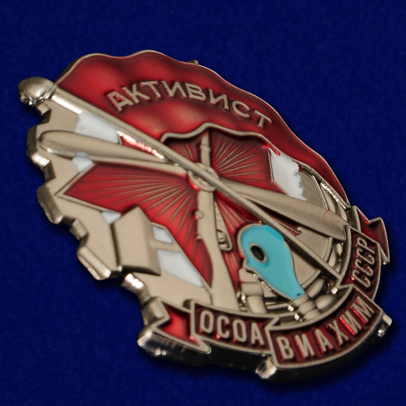 Знак "Активист ОСОАВИАХИМ" СССР (Муляж)