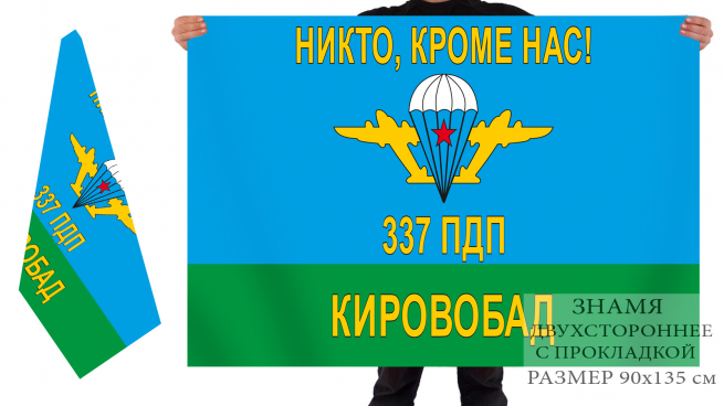 Двухсторонний флаг ВДВ «337 ПДП, Кировабад» 