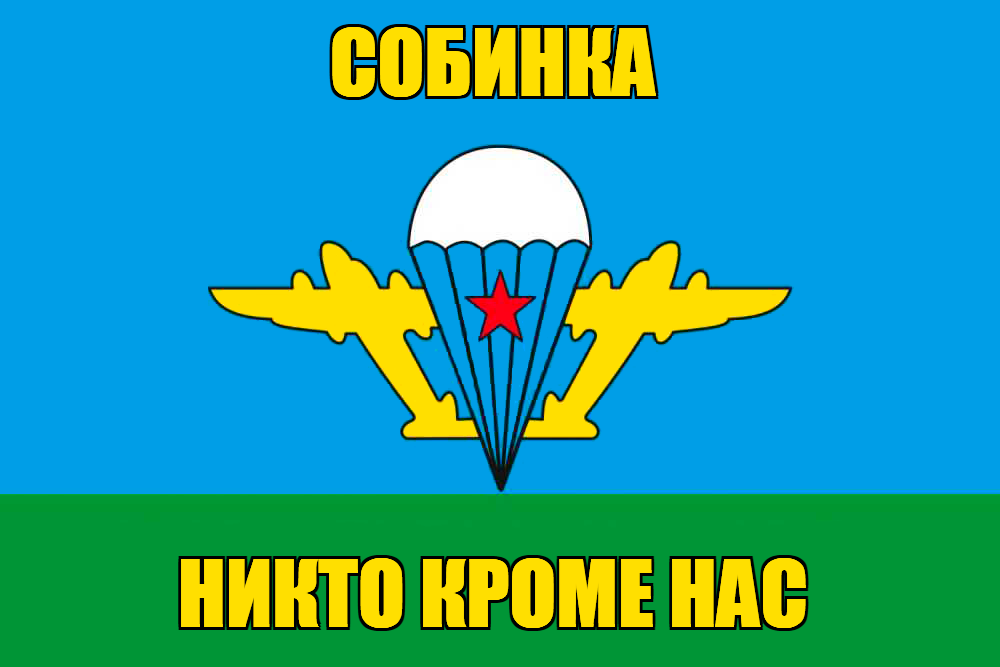 Флаг ВДВ Собинка