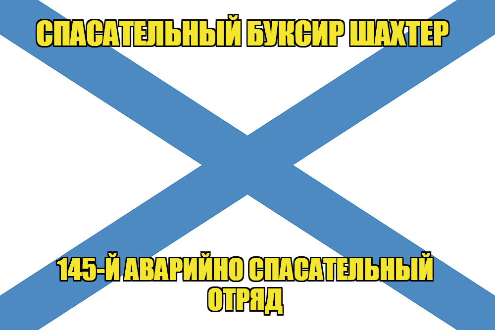 Андреевский флаг "Шахтер"