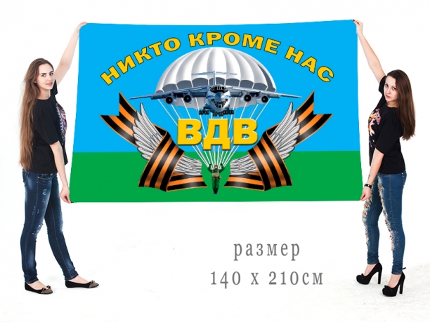 Большой флаг с девизом Воздушно-десантных войск 