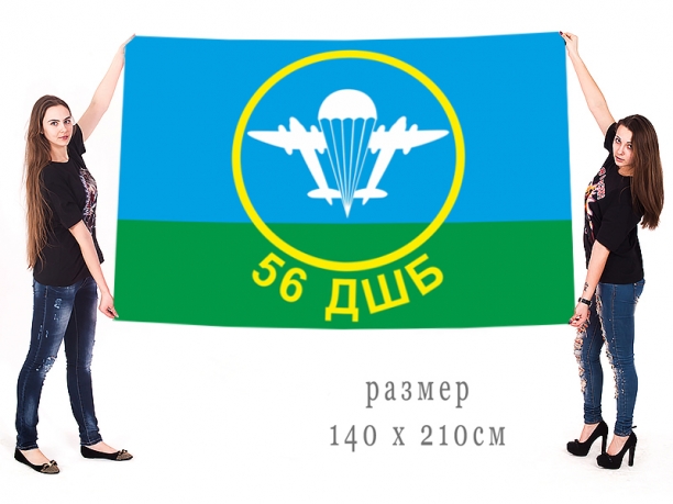 Большой флаг 56 ДШБ 