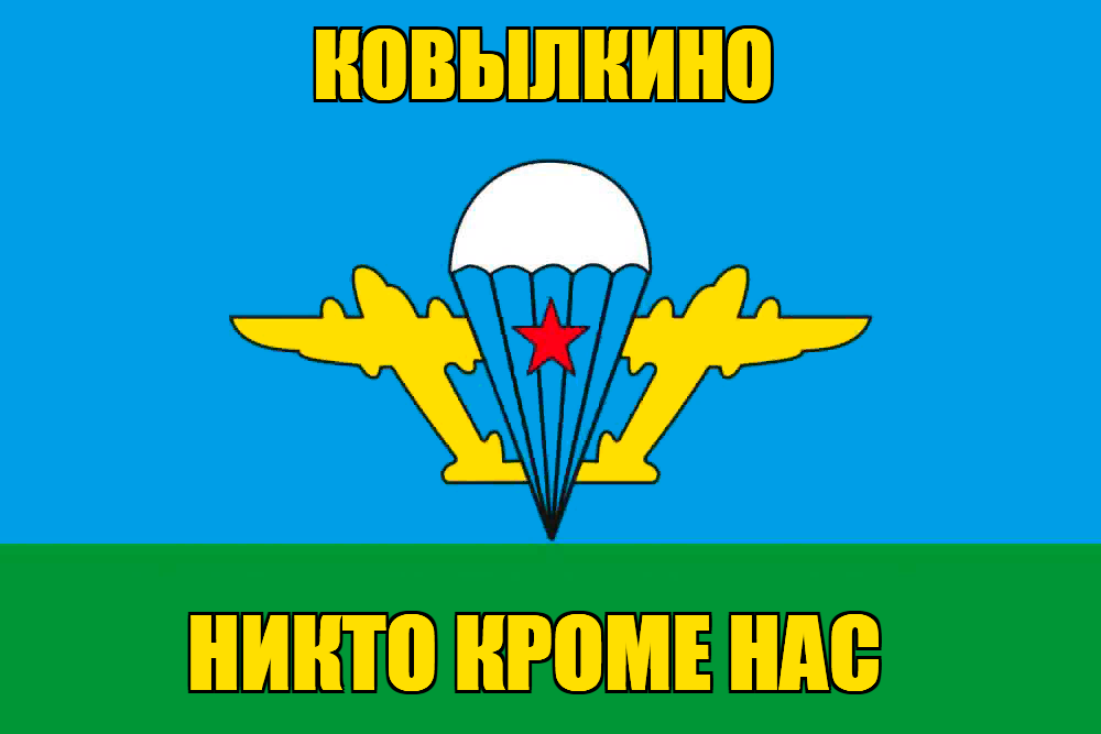 Флаг ВДВ Ковылкино