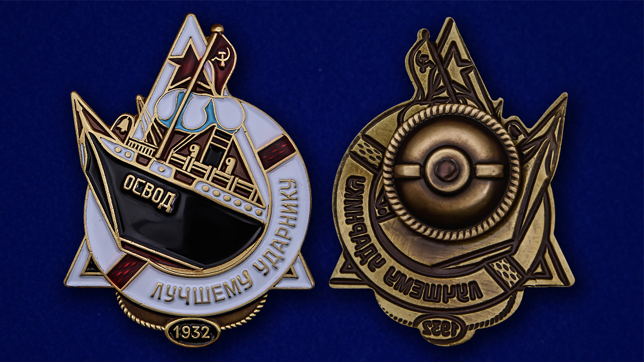 Знак ОСВОДа "Лучшему ударнику" Копия