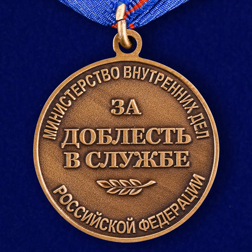 Медаль "За доблесть в службе" МВД России 