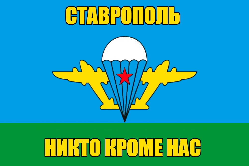 Флаг ВДВ Ставрополь