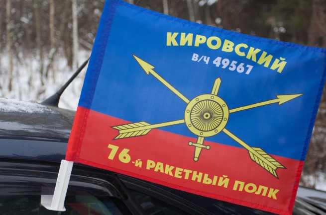 Флаг "76-й ракетный полк" 