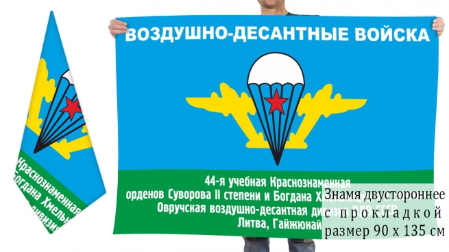 Двусторонний флаг 44 учебной ВДД СССР 