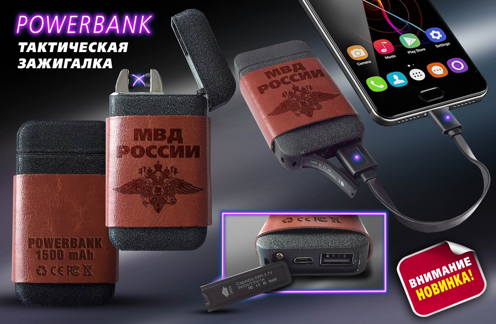 Тактическая зажигалка "МВД" с опцией Powerbank 