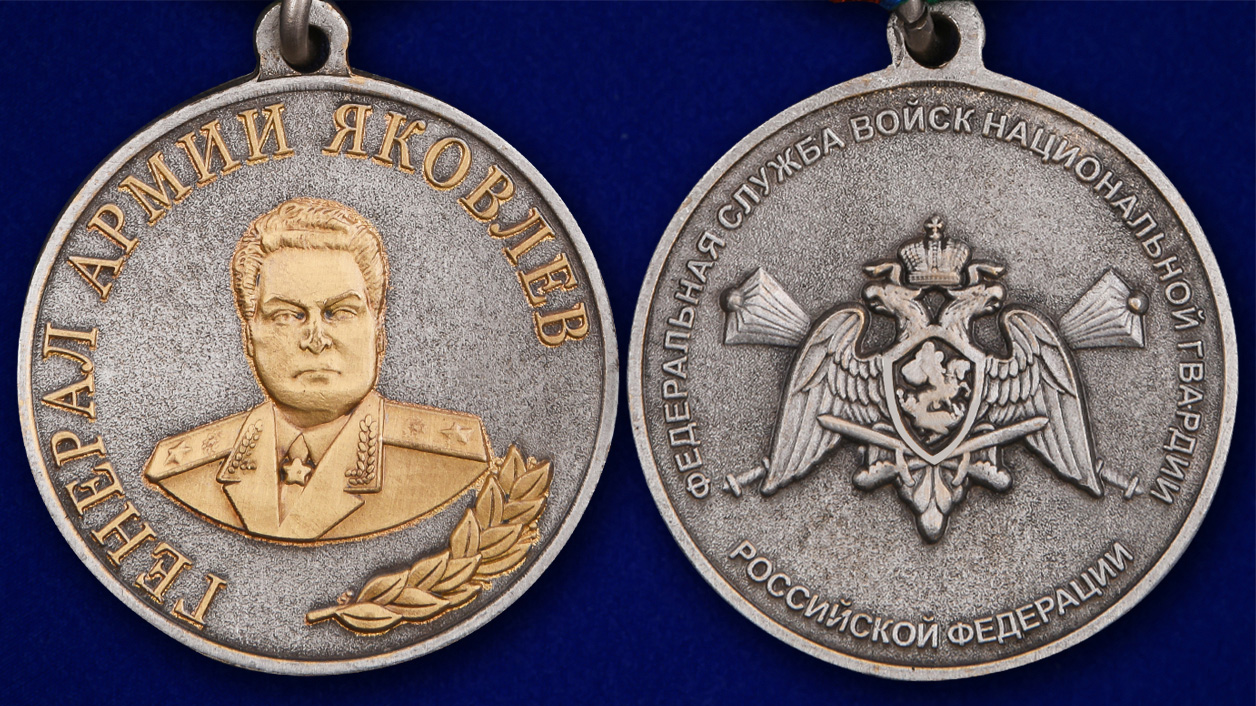 Медаль Росгвардии "Генерал армии Яковлев" в наградном футляре 