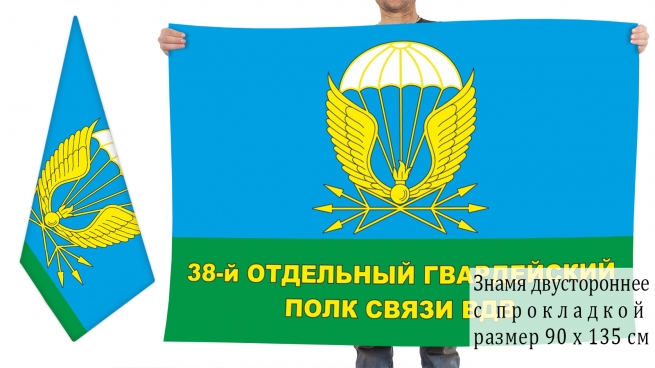 Двусторонний флаг 38 отдельного гвардейского полка связи ВДВ 