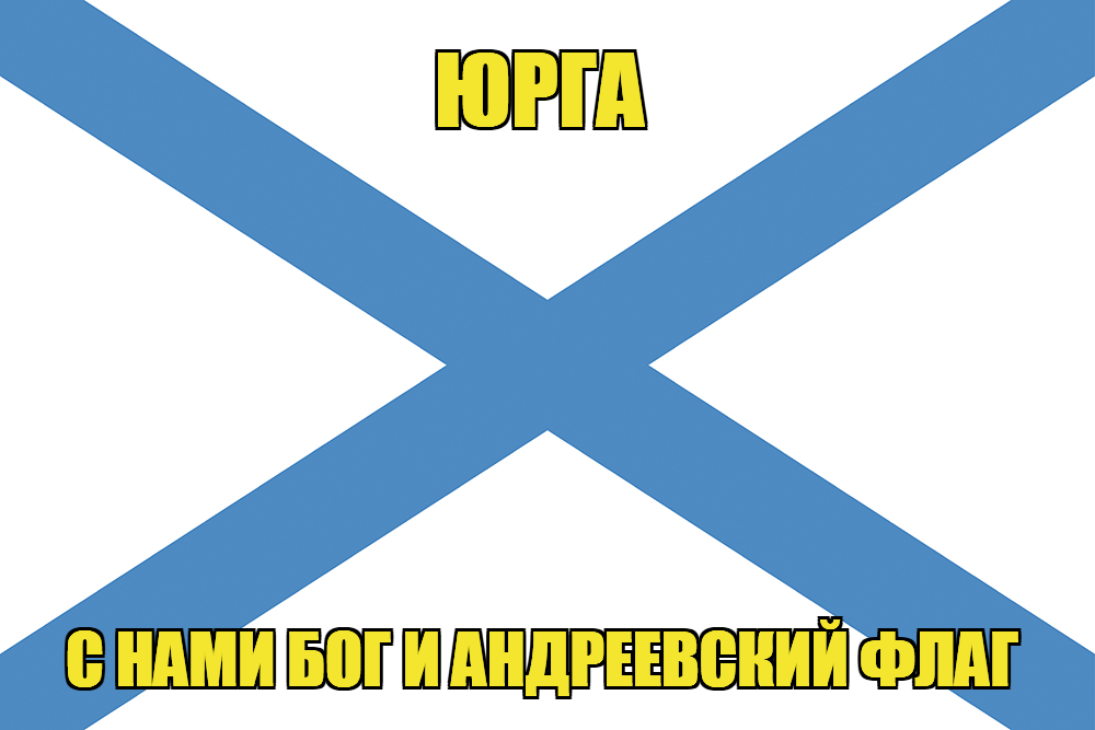 Флаг ВМФ России Юрга