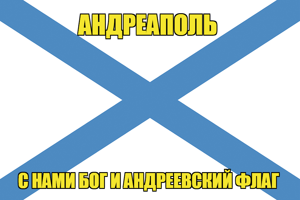 Флаг ВМФ России Андреаполь