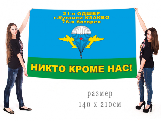 Большой флаг 76-й батареи 21-й ОДШБр 