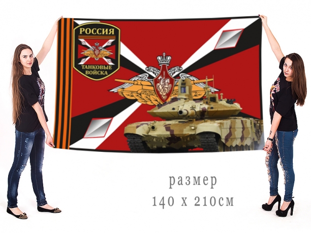 Большой флаг российских танковых войск 
