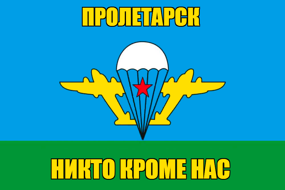 Флаг ВДВ Пролетарск