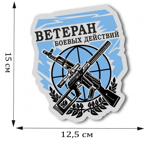 Сувенирная наклейка "Ветеран боевых действий" 