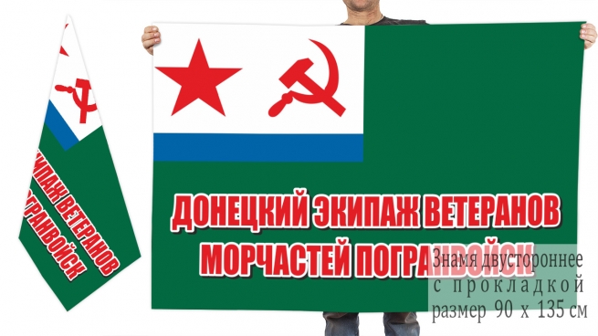 Двусторонний флаг ветеранов Морчастей Погранвойк "Донецкий экипаж" 