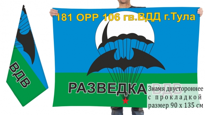 Двусторонний флаг 181 отдельной роты разведки 106 гвардейской ВДД 