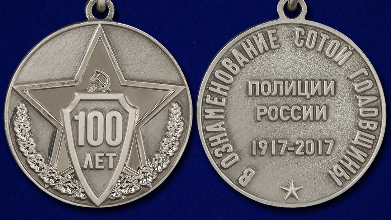 Медаль к 100-летнему юбилею Полиции России в наградном футляре из бордового флока 
