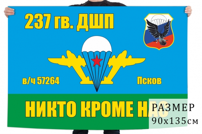 Флаг 237 гвардейского десантно-штурмового полка 