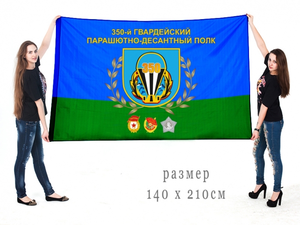 Флаг ВДВ 350 Гвардейского Парашютно-десантного полка 