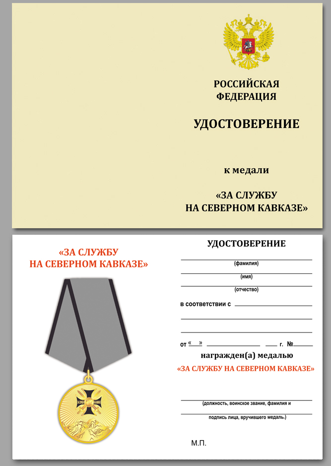 Медаль "За службу на Северном Кавказе" в бархатистом футляре
