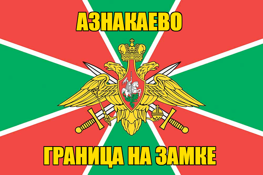 Флаг Погранвойск Азнакаево
