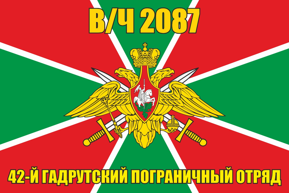 Флаг 42 Гадрутского пограничного отряда В/Ч 2087 