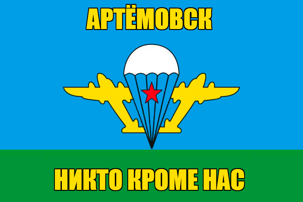 Флаг ВДВ Артёмовск