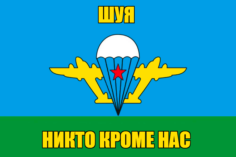 Флаг ВДВ Шуя