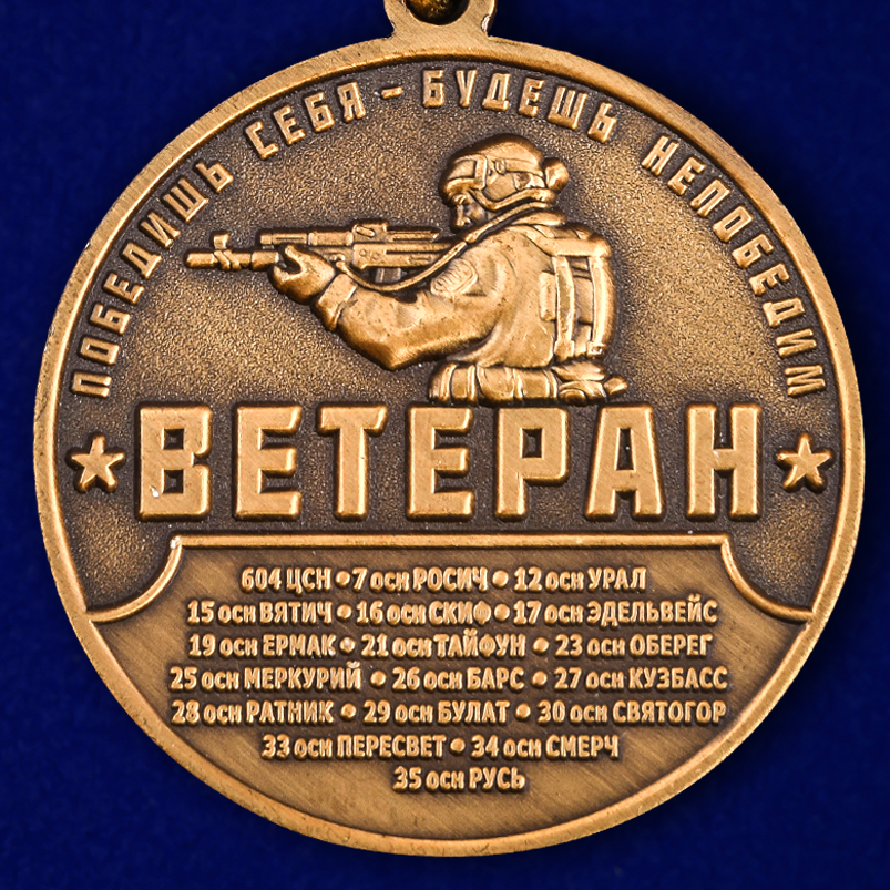 Медаль "Спецназ Ветеран" в бархатистом футляре