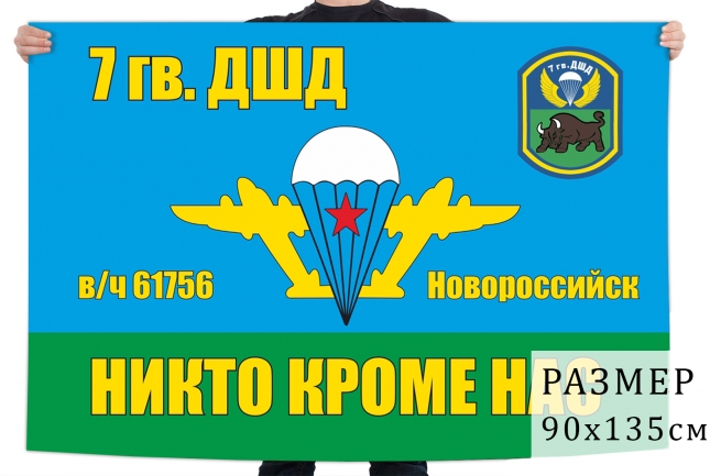 Флаг 7 гв. ДШД 