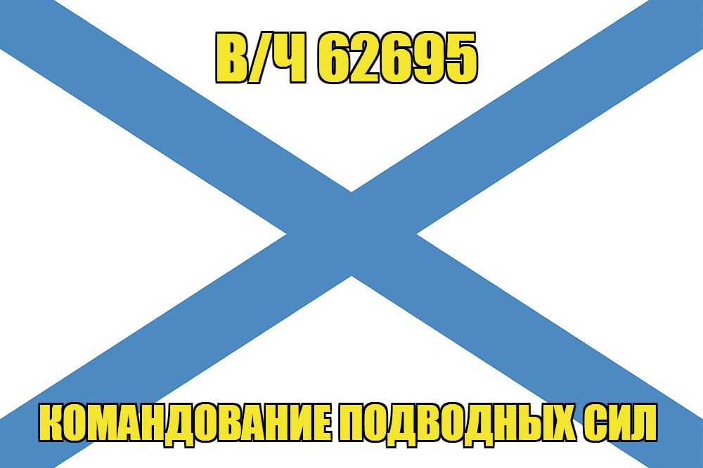 Андреевский флаг в/ч 62695