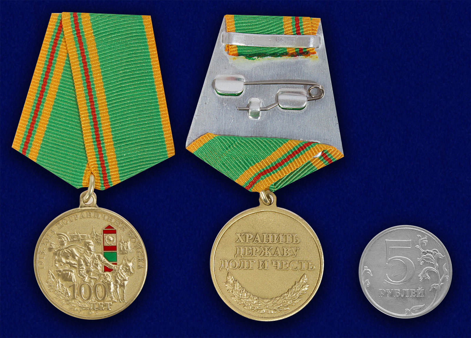 Медаль "100 лет Погранвойскам" 