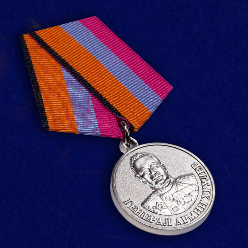 Медаль «Генерал армии Хрулев» МО РФ 
